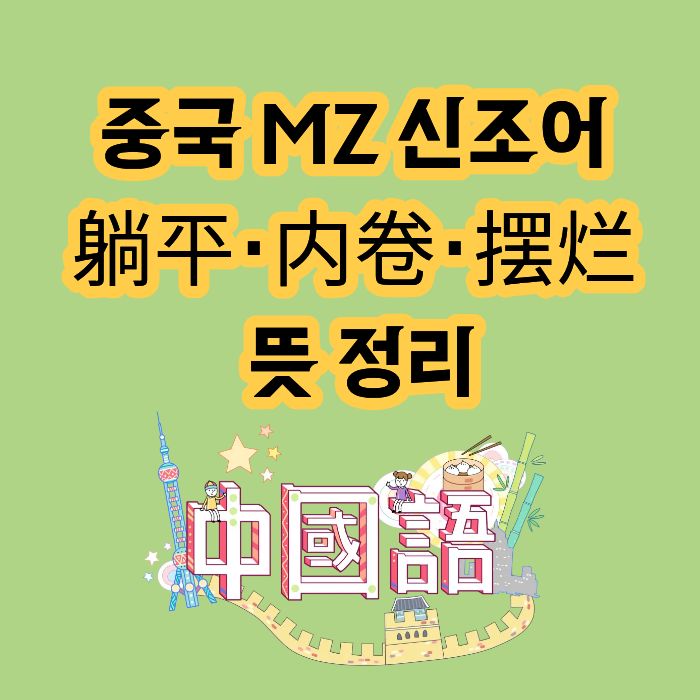 중국 MZ 신조어 10개 躺平·内卷·摆烂 뜻 정리