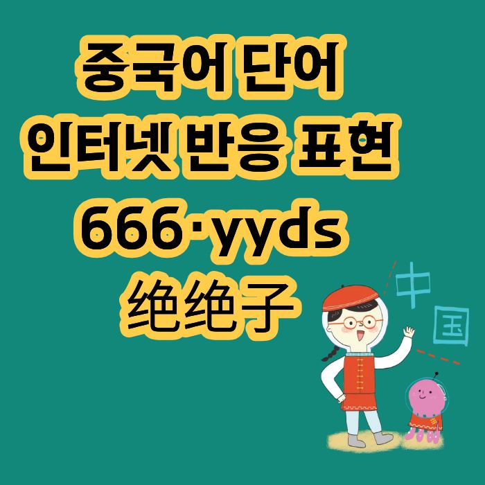 중국 인터넷 반응 표현 10개 | 666·yyds·绝绝子